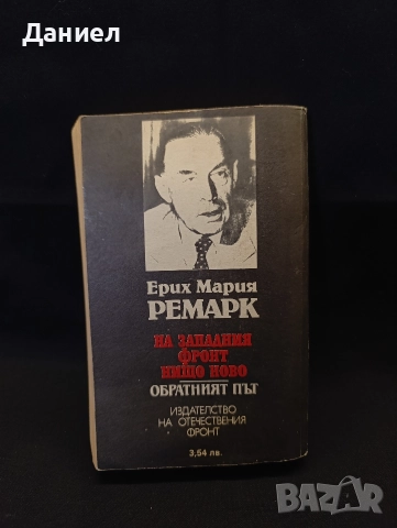 Ремарк, снимка 2 - Художествена литература - 52777256