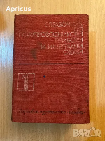 Справочник по полупроводникови прибори и интегрални схеми. Том 1 - Колектив