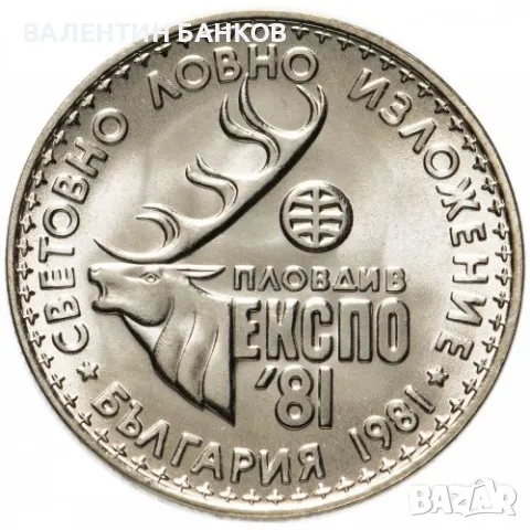 Разпродажба Български възпоменателни монети 1981г., снимка 12 - Нумизматика и бонистика - 49944628