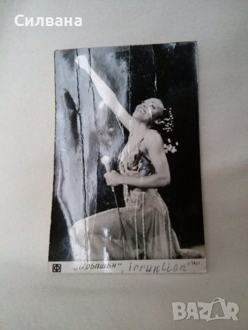 Ирапшън - картичка от соца, снимка 2 - Колекции - 42202397