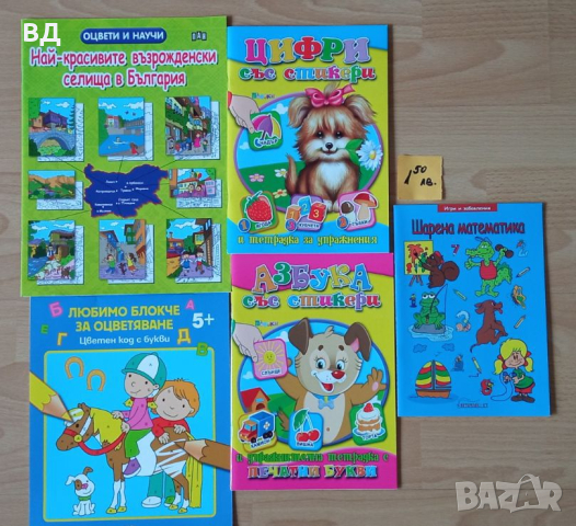 Детски книжки в помощ на ученика, снимка 2 - Ученически пособия, канцеларски материали - 44651872