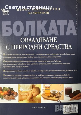Болката - овладяване с природни средства: Пълно ръководство за самопомощ Безопасни и ефективни лечеб, снимка 8 - Специализирана литература - 44339457