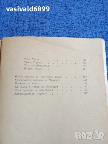Никола Вапцаров - избрано , снимка 7 - Българска литература - 53638379