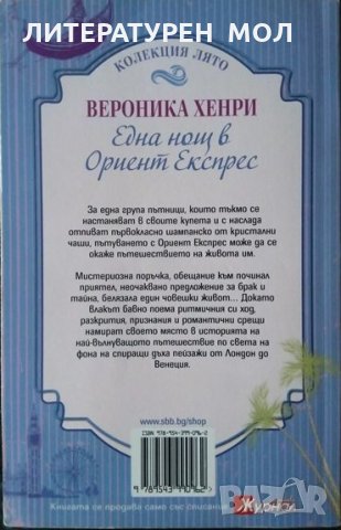 Една нощ в "Ориент експрес" / Карамел с морска сол / Ергените на Анджелина 2014 г. Колекция лято, снимка 3 - Художествена литература - 33857674