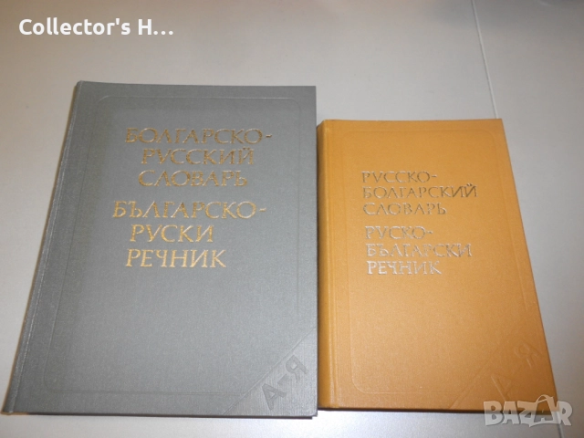 Българо-руски и руско-български речници в отлично състояние, 1986 г.