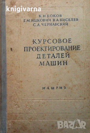 Курсовое проектирование деталей машин К. Н. Боков