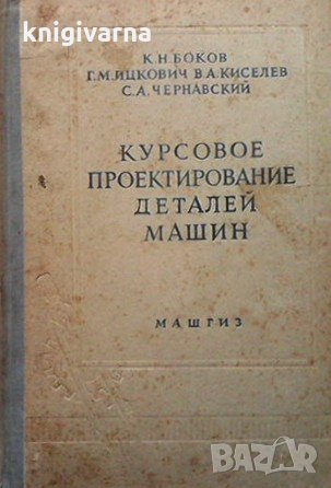 Курсовое проектирование деталей машин К. Н. Боков, снимка 1 - Специализирана литература - 33951208