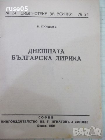 Книга "Днешната българска лирика- В. Пундевъ" - 164 стр., снимка 2 - Специализирана литература - 41836705