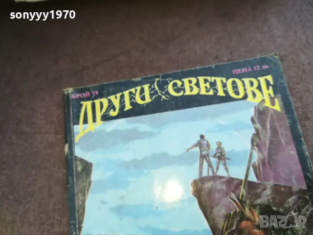 други светове 1610241113, снимка 2 - Художествена литература - 47601894