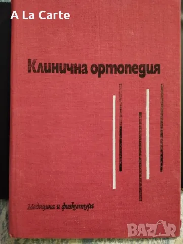 Клинична Ортопедия 