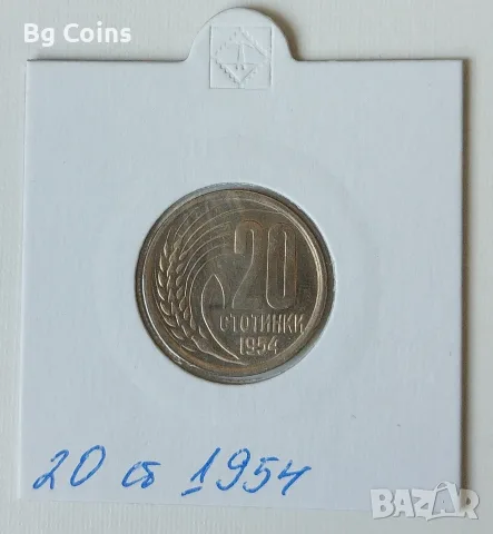 20 стотинки 1954
