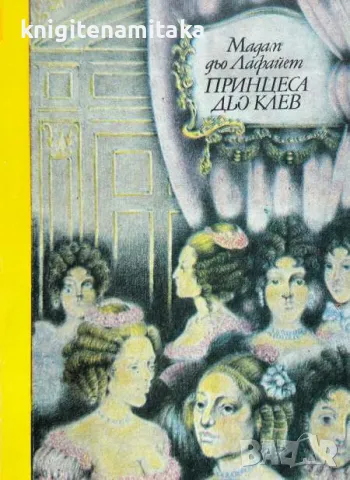 Принцеса дьо Клев - Мадам дьо Лафайет, снимка 1