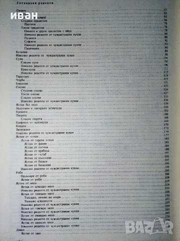 Нашата и световната кухня и рационалното хранене - С.Чортанова, Н.Джелепов - 1983г, снимка 8 - Енциклопедии, справочници - 40774767