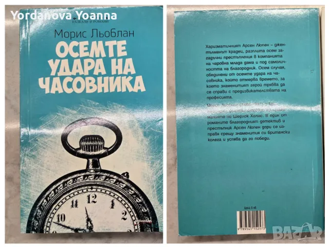 Морис Льоблан - Осемте удара на часовника