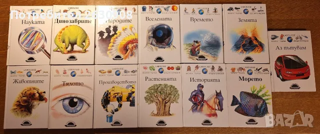 Моята първа енциклопедия Larousse