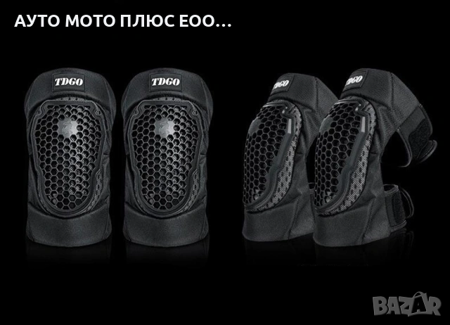 Комплект наколенки за Мотор - 2 броя, снимка 4 - Аксесоари и консумативи - 53850222