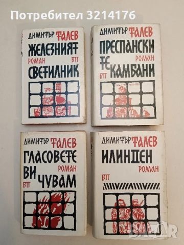 Железният светилник / Преспанските камбани / Илинден / Гласовете ви чувам - Димитър Талев (1966), снимка 2 - Художествена литература - 51742537