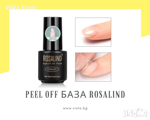 Peel off база ROSALIND, снимка 1 - Продукти за маникюр - 41845781