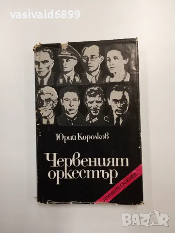 Юрий Королков - Червеният оркестър 