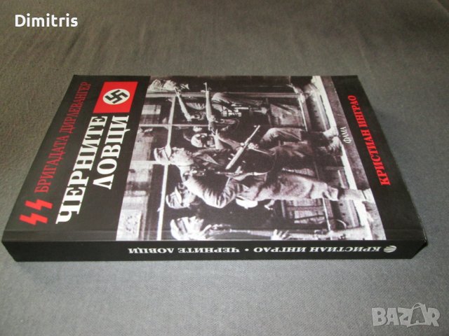 Черните ловци - Бригадата Дирлевангер, снимка 6 - Други - 38965582