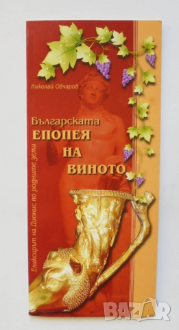 Книга Българската епопея на виното - Николай Овчаров 2011 г., снимка 1 - Други - 36105712