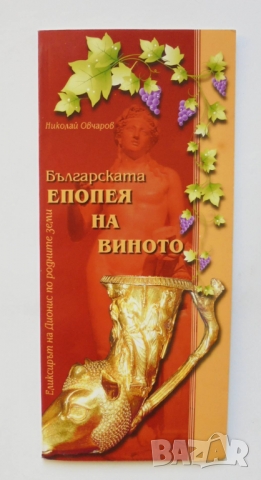 Книга Българската епопея на виното - Николай Овчаров 2011 г., снимка 1