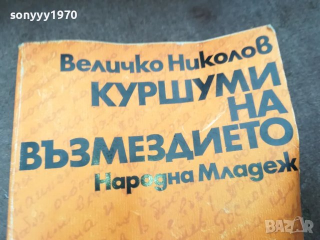 КУРШУМИ НА ВЪЗМЕЗДИЕТО 1102250544, снимка 4 - Художествена литература - 49071096