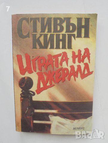 Книга Играта на Джералд - Стивън Кинг 1993 г., снимка 1 - Художествена литература - 41203304