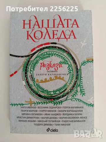 Нашата Коледа разкази