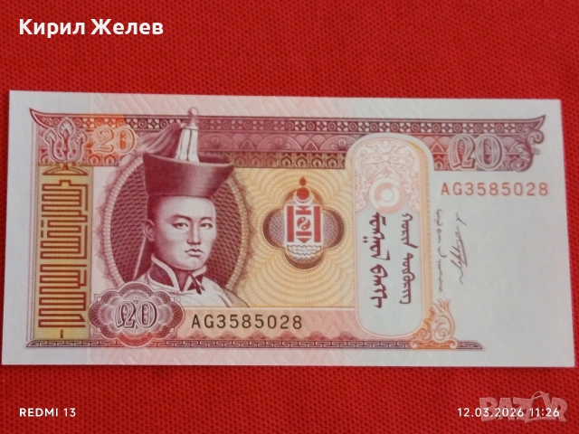 Банкнота МОНГОЛИЯ много красива перфектно състояние непрегъвана за КОЛЕКЦИЯ ДЕКОРАЦИЯ 54062, снимка 4 - Нумизматика и бонистика - 53809450