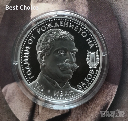 10 лева 2025 г. Иван Вазов