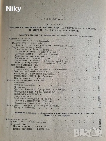 Учебник по ушни носни и гърлени болести, снимка 3 - Учебници, учебни тетрадки - 55940673