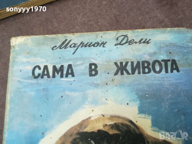 САМА В ЖИВОТА 0902251815, снимка 2 - Художествена литература - 49042900