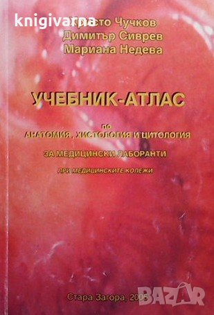 Учебник-атлас по анатомия, хистология и цитология Христо Чучков