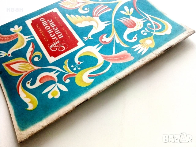 Аленото цвете - С.Т.Аксаков - 1955г., снимка 11 - Детски книжки - 53522237