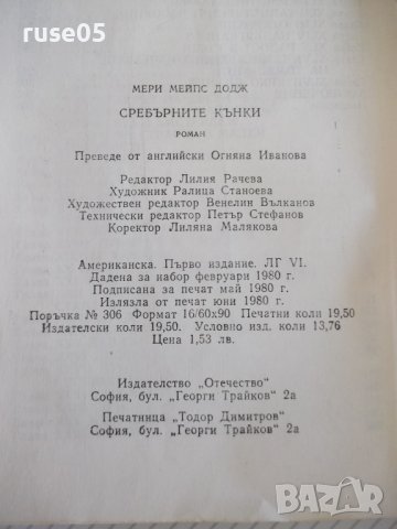 Книга "Сребърните кънки - Мери Мейпс Додж" - 312 стр., снимка 7 - Детски книжки - 41552517