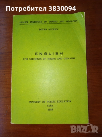 Английски учебник за студентите в Минно -Геоложкия Университет