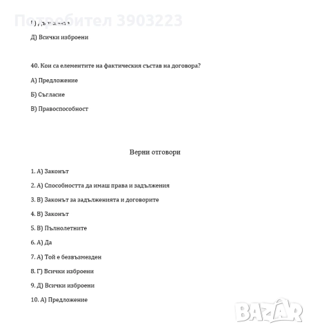 ТЕСТОВЕ за специалност ПРАВО с ОТГОВОРИ - решени всички предмети, снимка 2 - Специализирана литература - 52704809