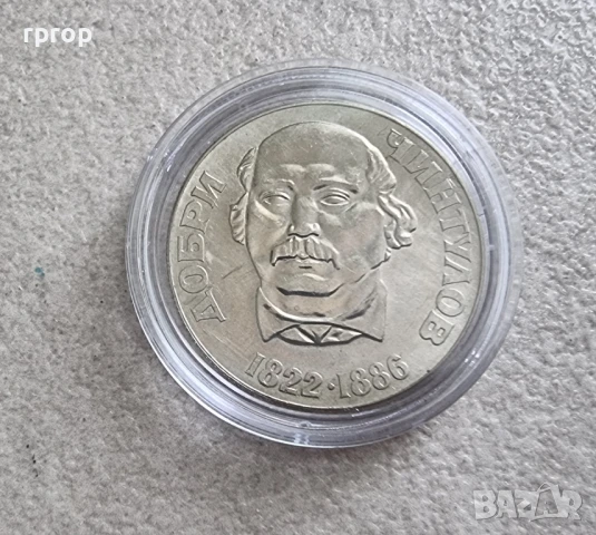 Монета . 2 лева . 1972 година - Добри Чинтулов, снимка 1