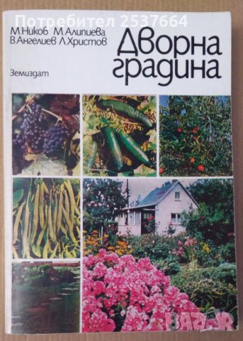 Дворна градина  М.Ников, снимка 1 - Специализирана литература - 39703366