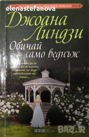 Исторически любовни романи на СББ-Медиа (SBB Media) - поредица, снимка 2 - Художествена литература - 51789452