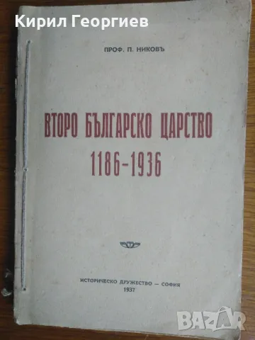 Второ Българско Царство 1186- 1936, снимка 1