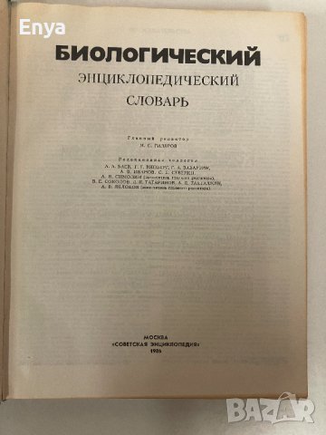 Биологический Энциклопедический Словарь, снимка 2 - Чуждоезиково обучение, речници - 44147242