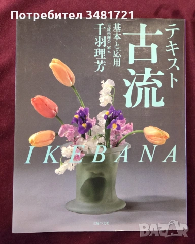 Икебана справочник - история, стилове и традиции / Ikebana