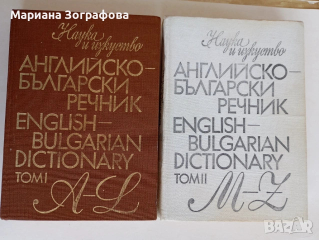 Чуждоезични речници и разговорници по Английски, Немски и Френски език, снимка 15 - Чуждоезиково обучение, речници - 51545063