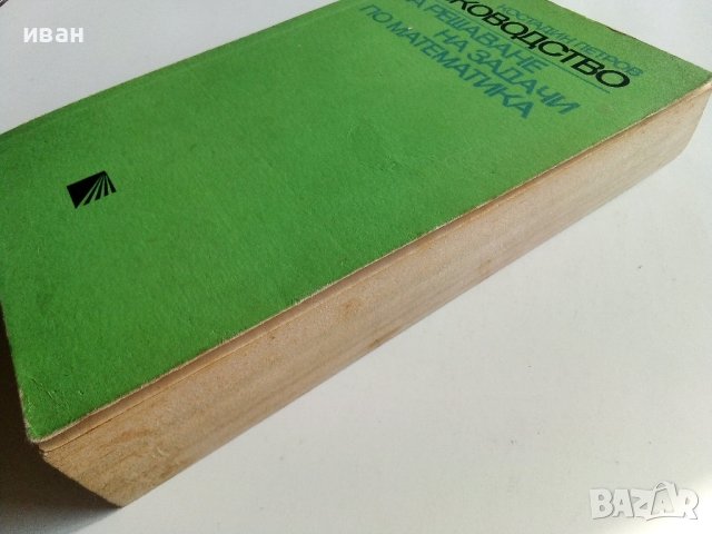 Ръководство за решаване на задачи по математика - К.Петров - 1975г., снимка 7 - Учебници, учебни тетрадки - 40774298