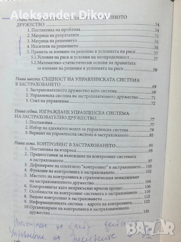 Застраховане Риск Мениджмънт, снимка 10 - Учебници, учебни тетрадки - 53692522