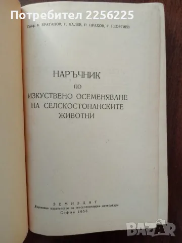Наръчник по изкуствено осеменяване, снимка 6 - Специализирана литература - 50440149