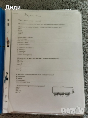 Продавам ксерокопирани тестове по физика за 9 клас
