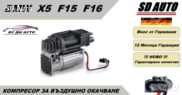 Компресор за въздушно окачване за BMW X5 F15,F16  2013 - 2019 г.